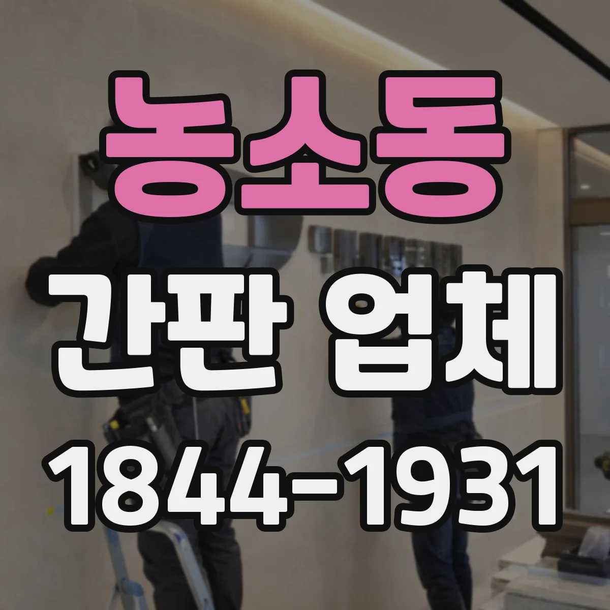 농소동 간판 업체