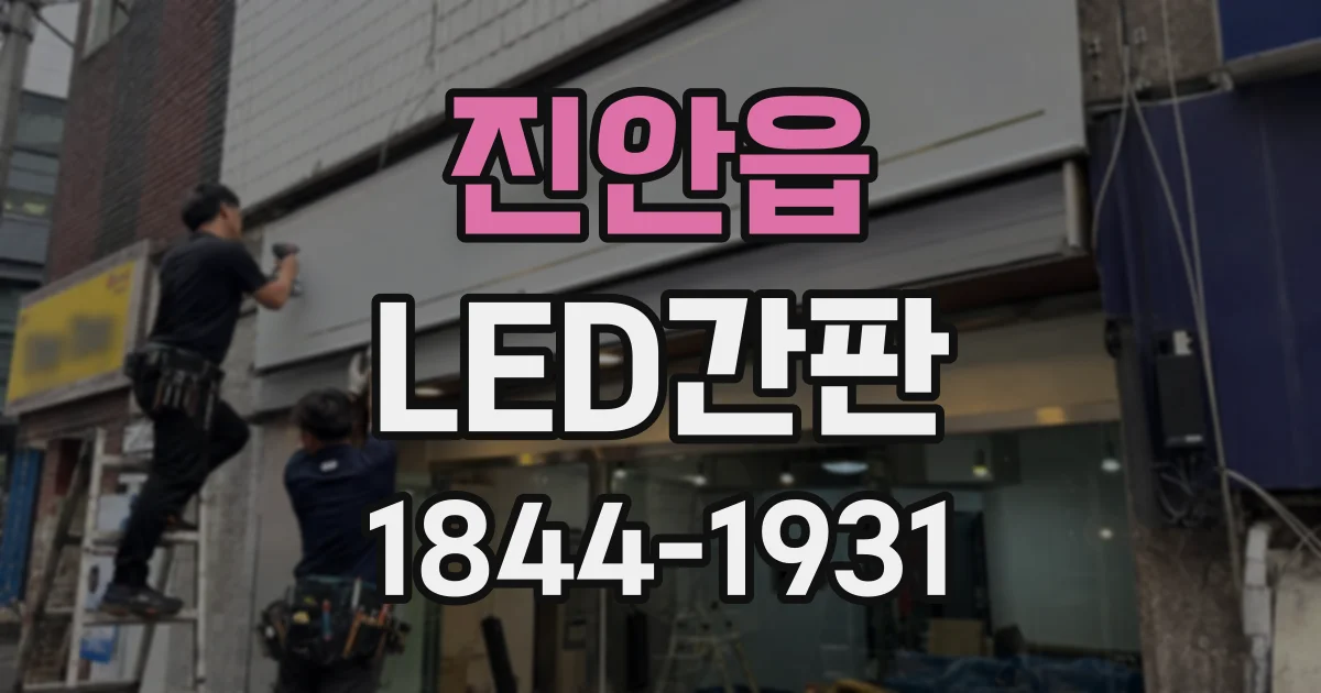 진안읍 LED간판