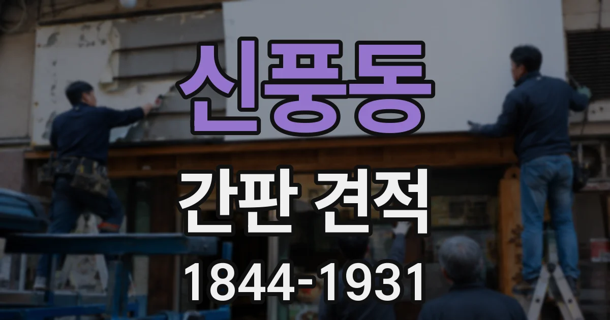 신풍동 간판 견적