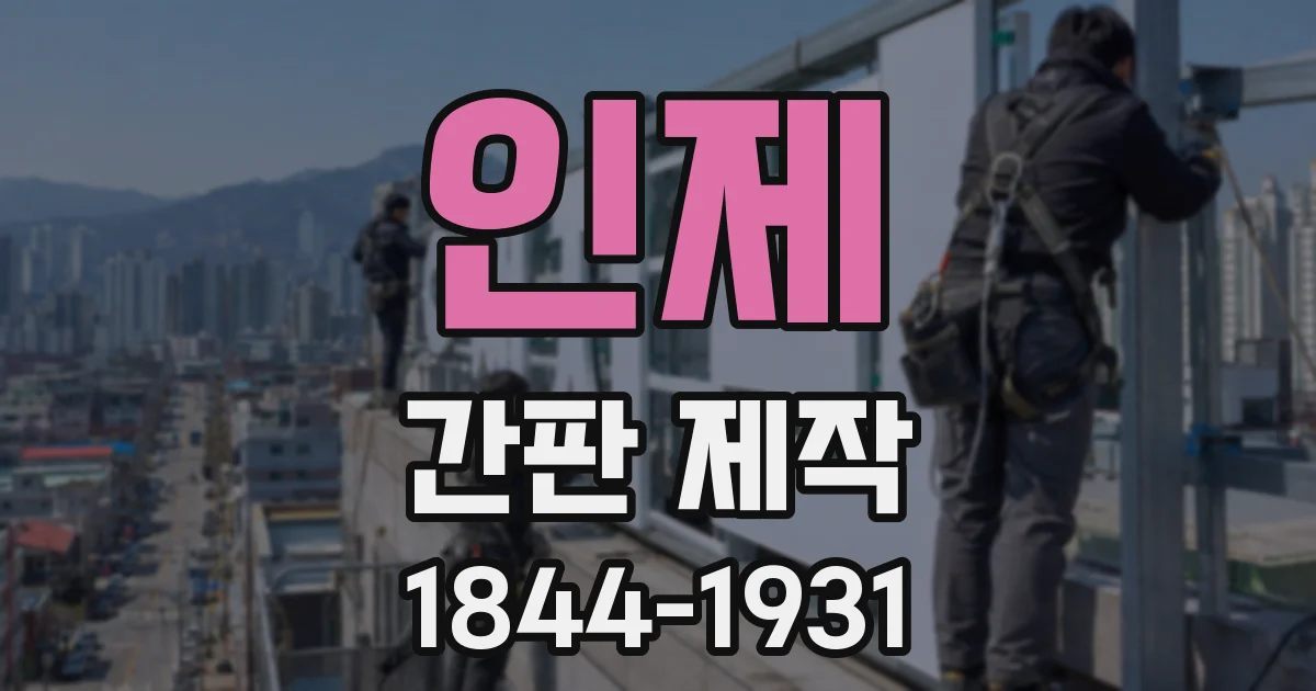 인제 간판 제작