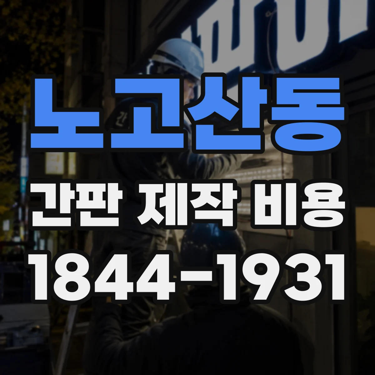 노고산동 간판 제작 비용