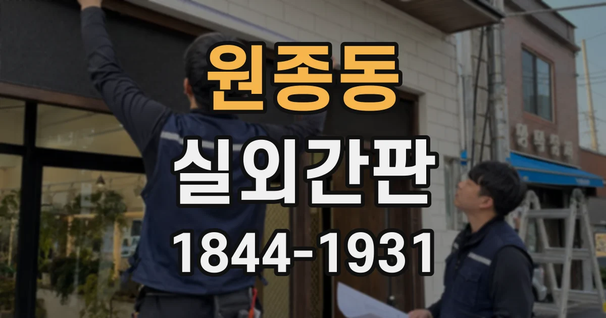 원종동 실외간판