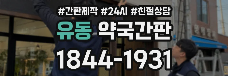 유동 약국간판 상담 전화 1844-1931