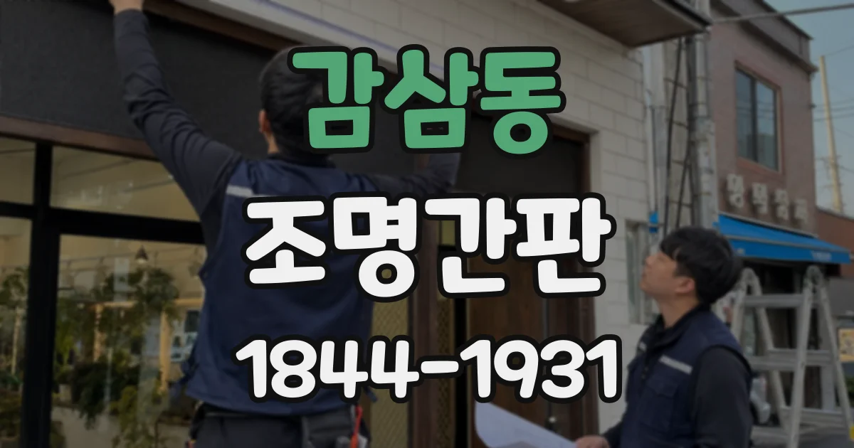 감삼동 조명간판