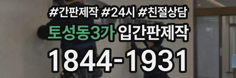 토성동3가 입간판제작 상담 전화 1844-1931
