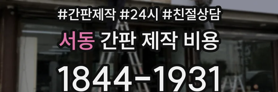 서동 간판 제작 비용