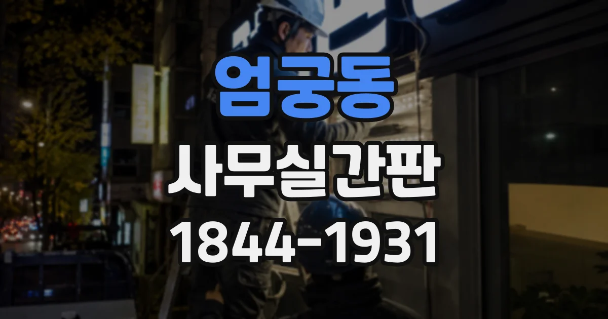 엄궁동 사무실간판