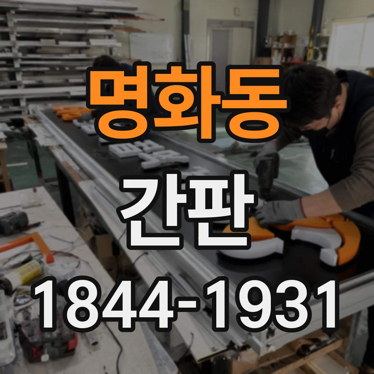 명화동 간판