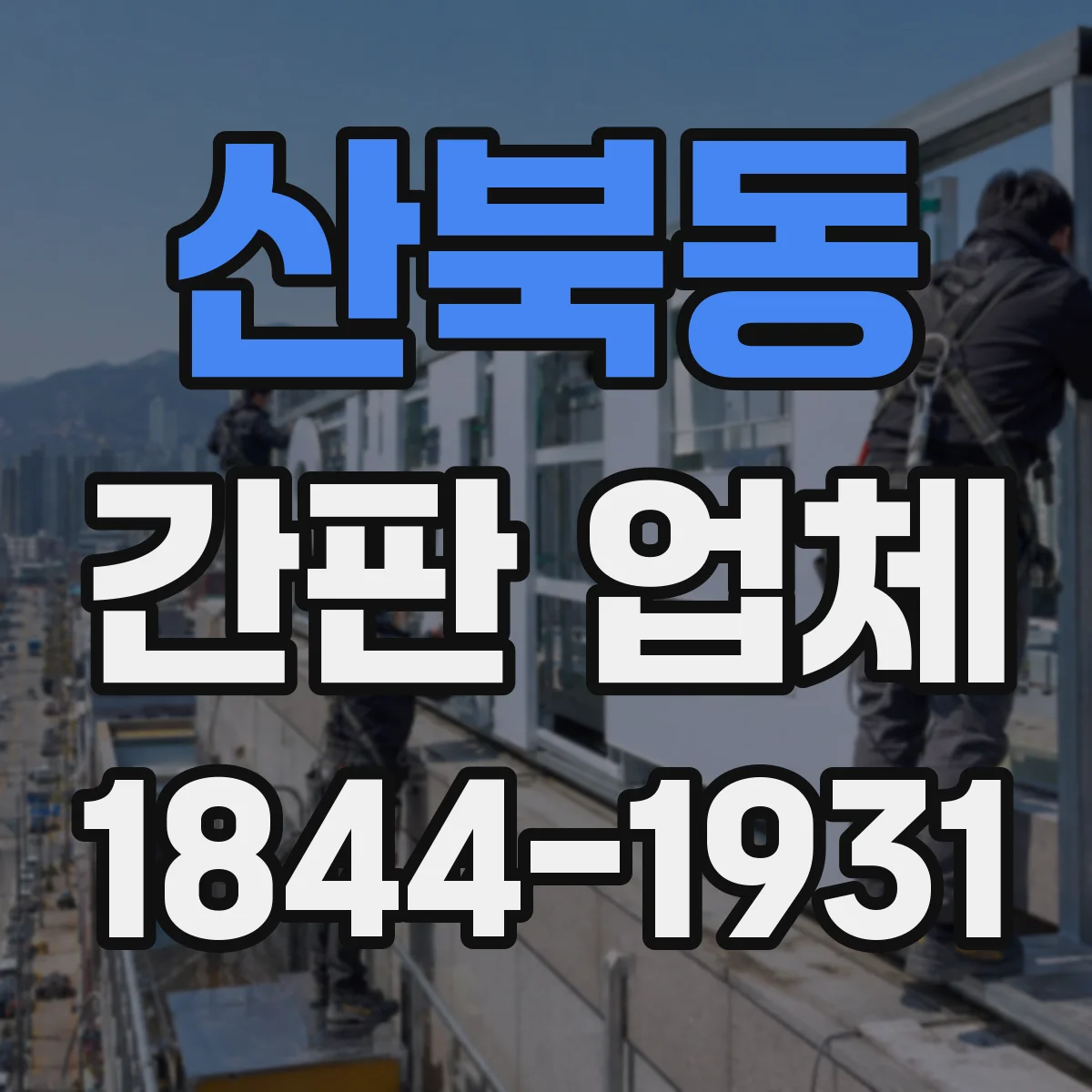 산북동 간판 업체