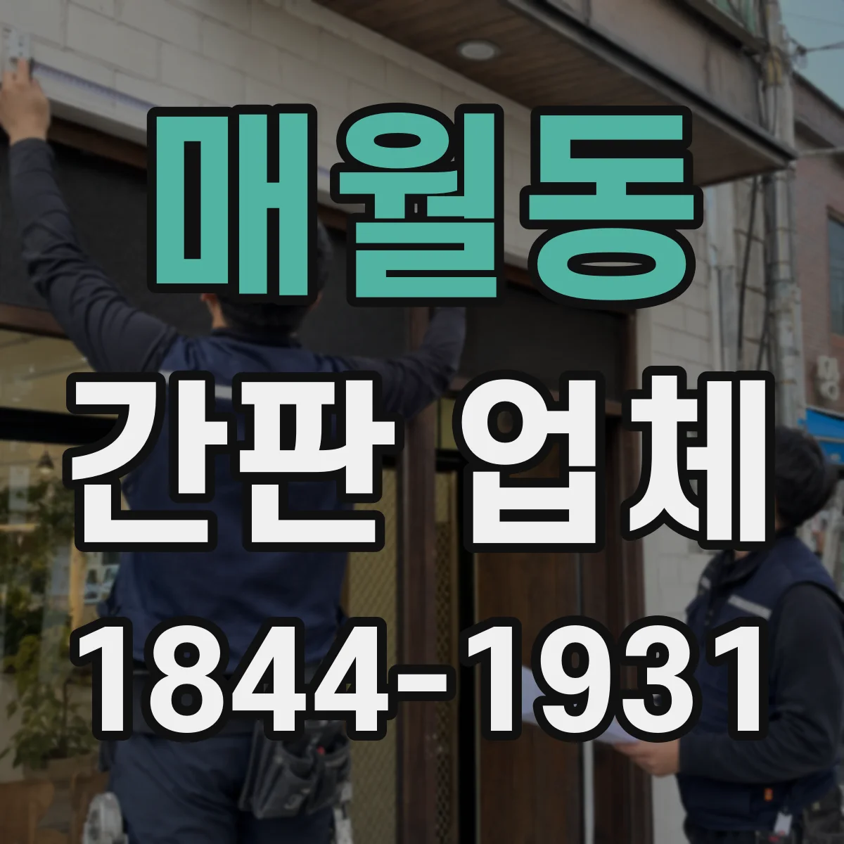 매월동 간판 업체