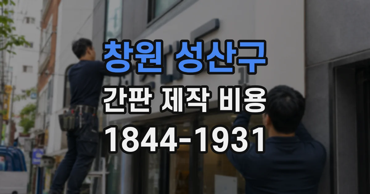 창원 성산구 간판 제작 비용