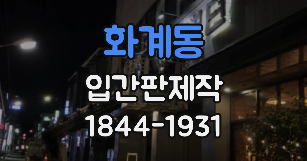 화계동 입간판제작