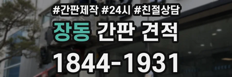 장동 간판 견적