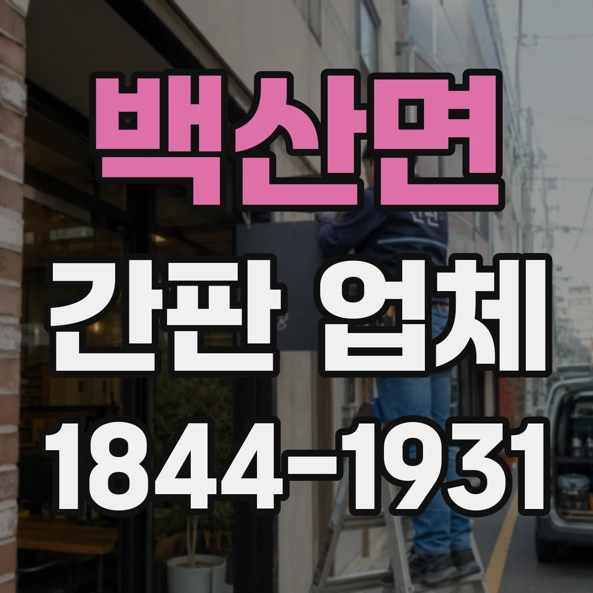 백산면 간판 업체