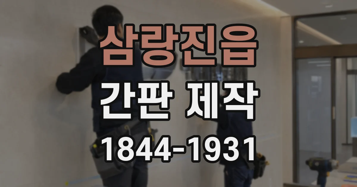 삼랑진읍 간판 제작