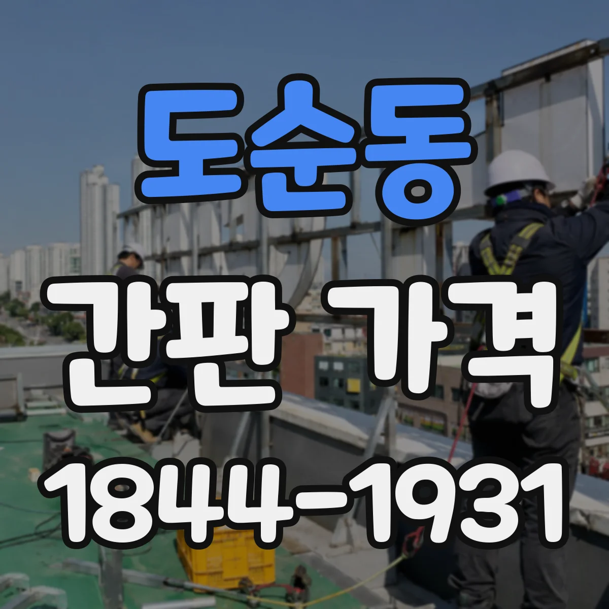 도순동 간판 가격