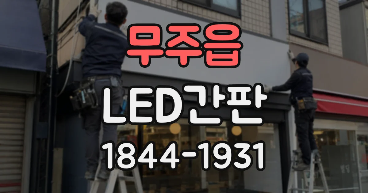 무주읍 LED간판