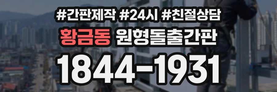 황금동 원형돌출간판 상담 전화 1844-1931