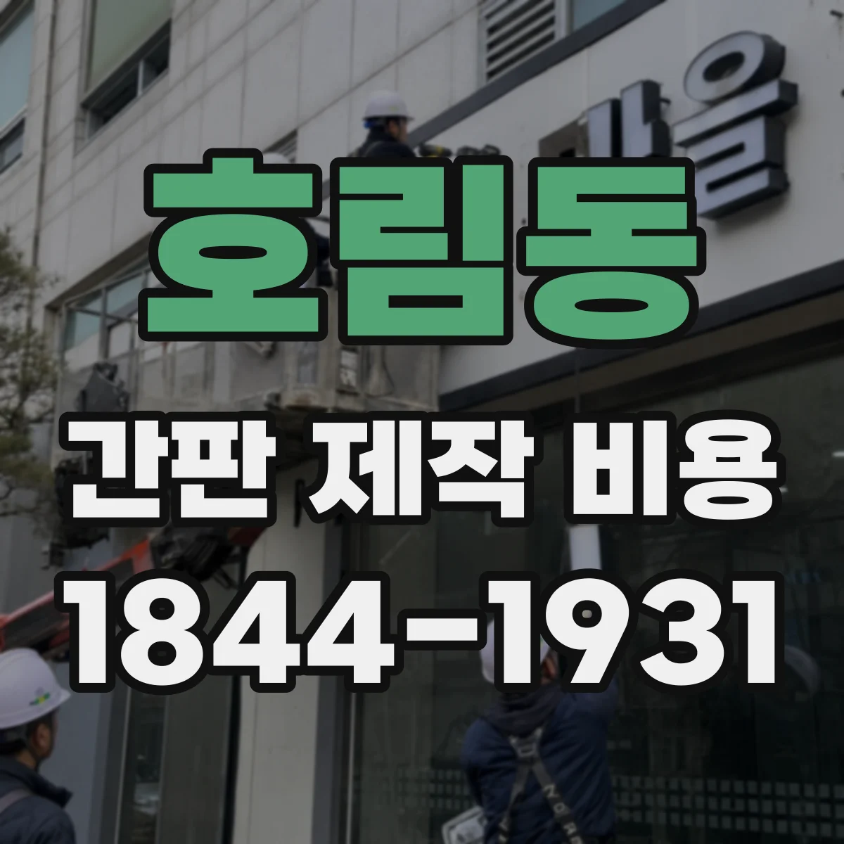 호림동 간판 제작 비용