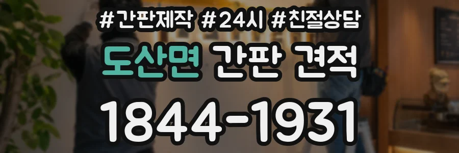 도산면 간판 견적