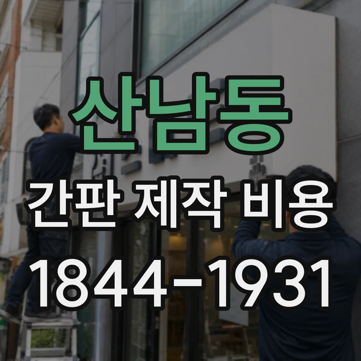산남동 간판 제작 비용