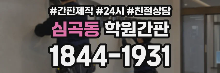 심곡동 학원간판 상담 전화 1844-1931