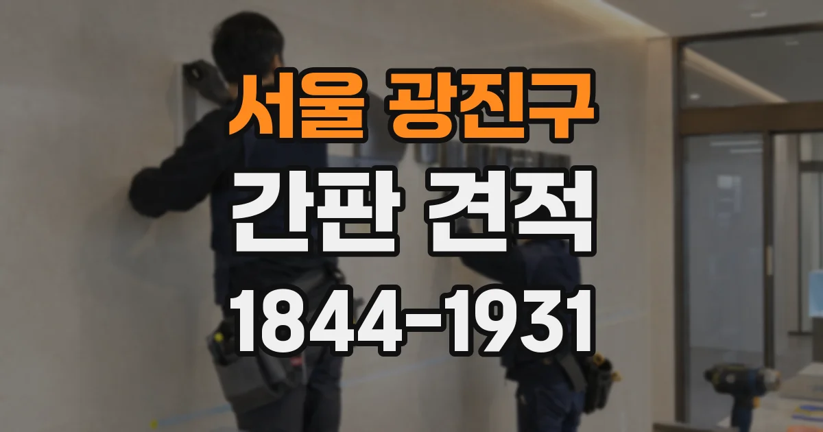 서울 광진구 간판 견적