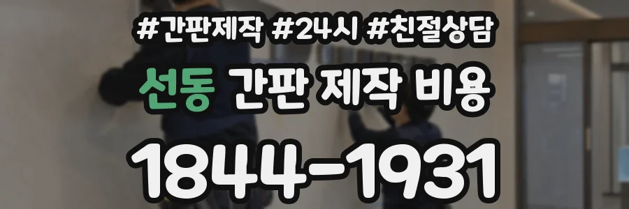 선동 간판 제작 비용
