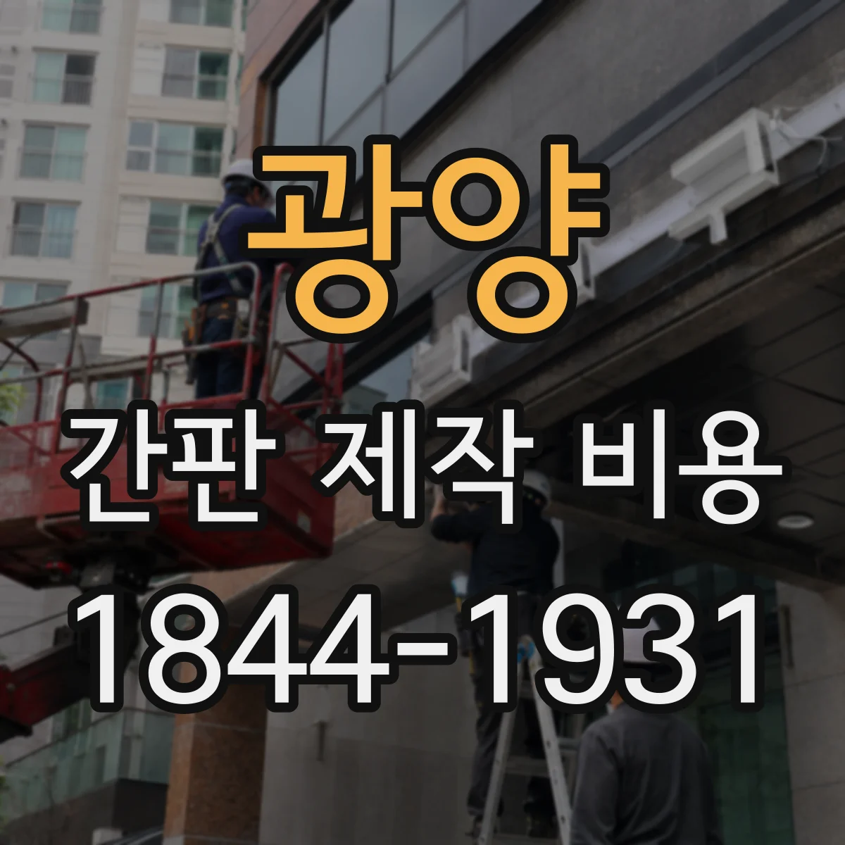 광양 간판 제작 비용 무광·유광 선택이 반사율과 유지비에 미치는 영향