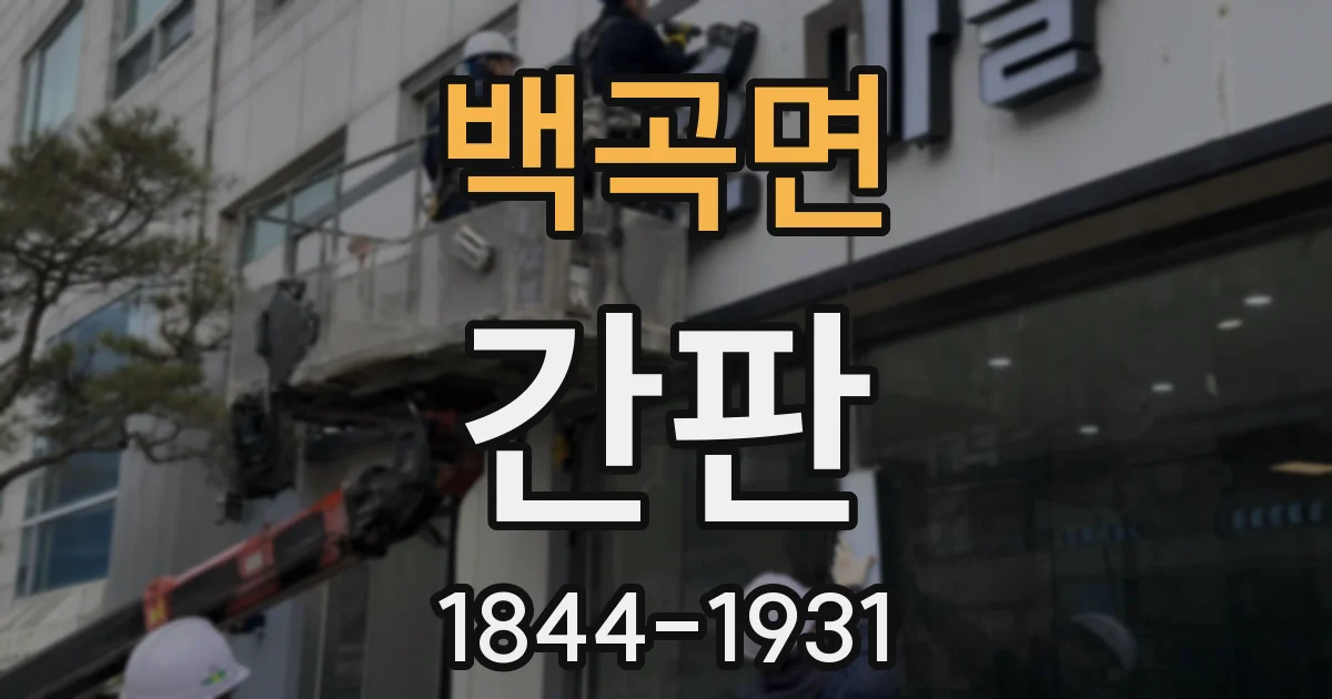 백곡면 간판