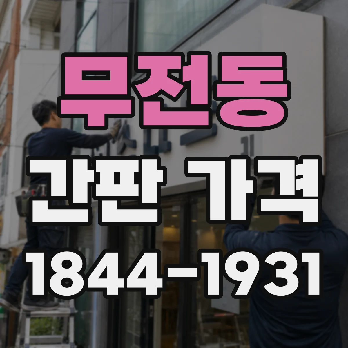 무전동 간판 가격