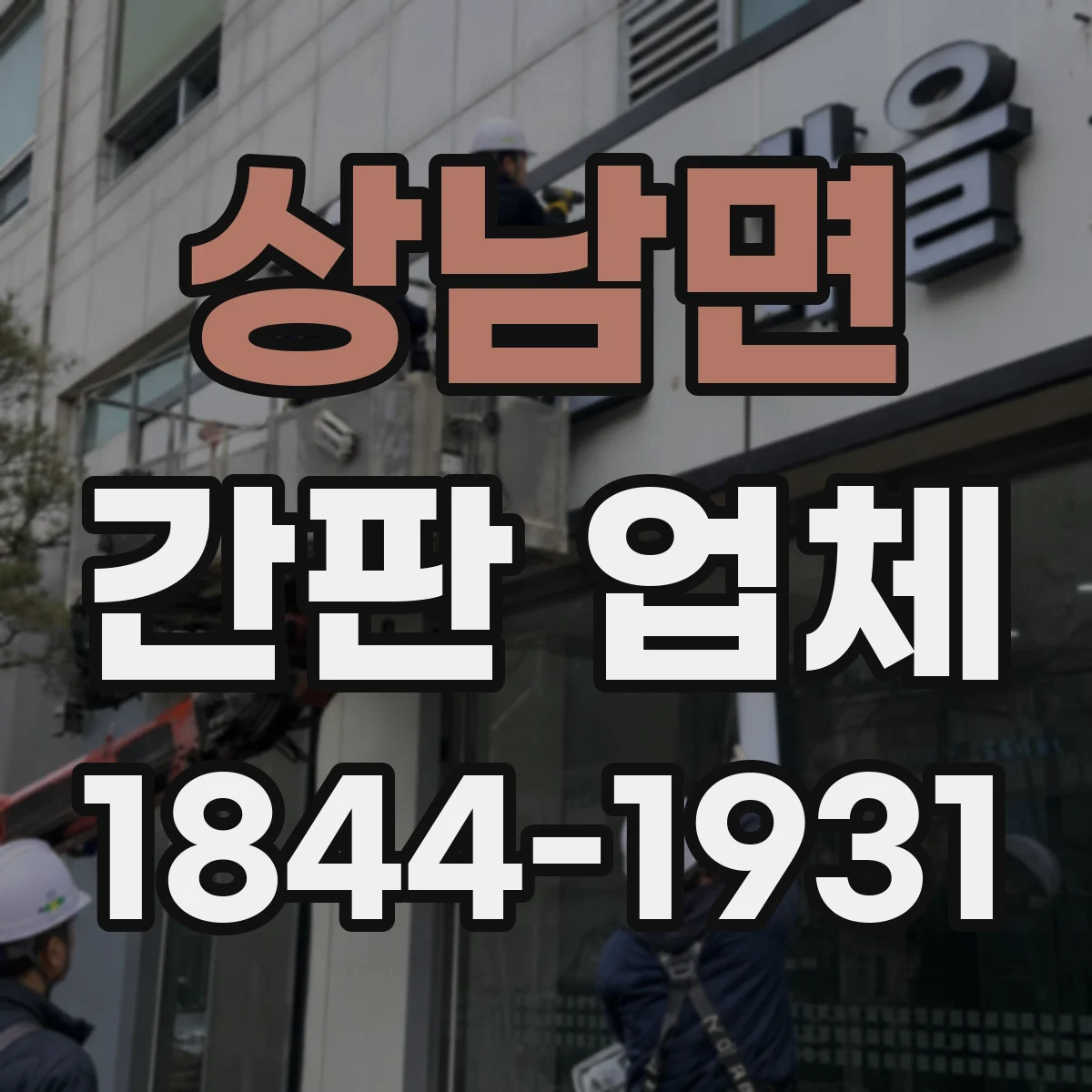 상남면 간판 업체