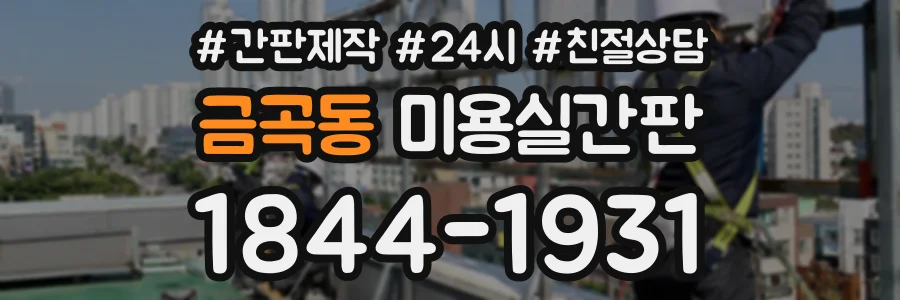 금곡동 미용실간판 상담 전화 1844-1931