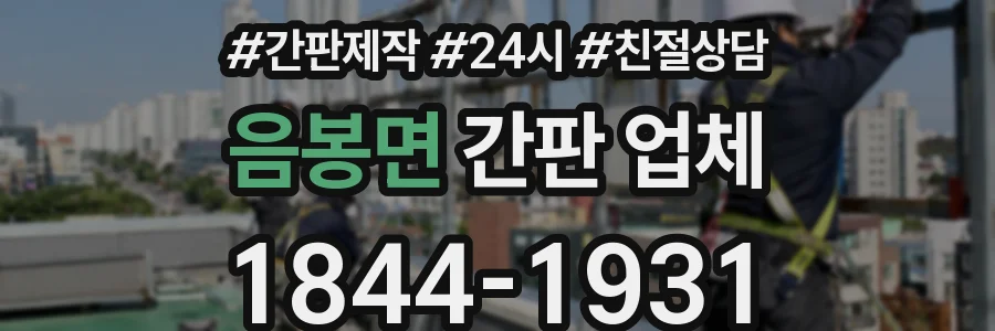 음봉면 간판 업체