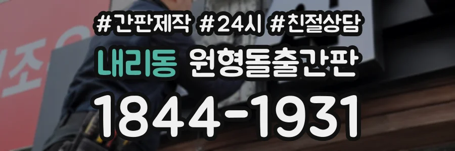 내리동 원형돌출간판 상담 전화 1844-1931