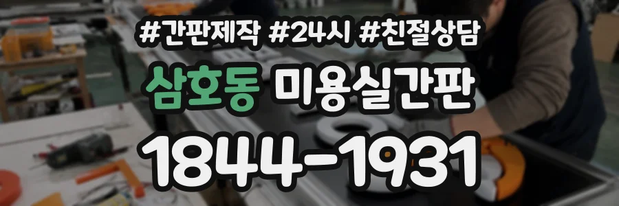 삼호동 미용실간판 상담 전화 1844-1931