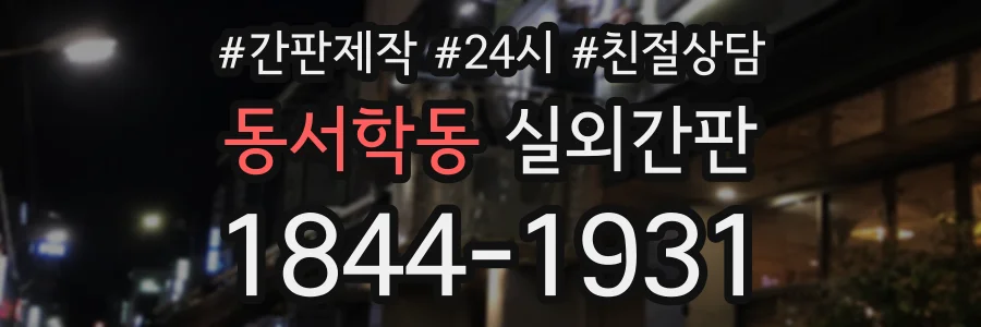 동서학동 실외간판 상담 전화 1844-1931