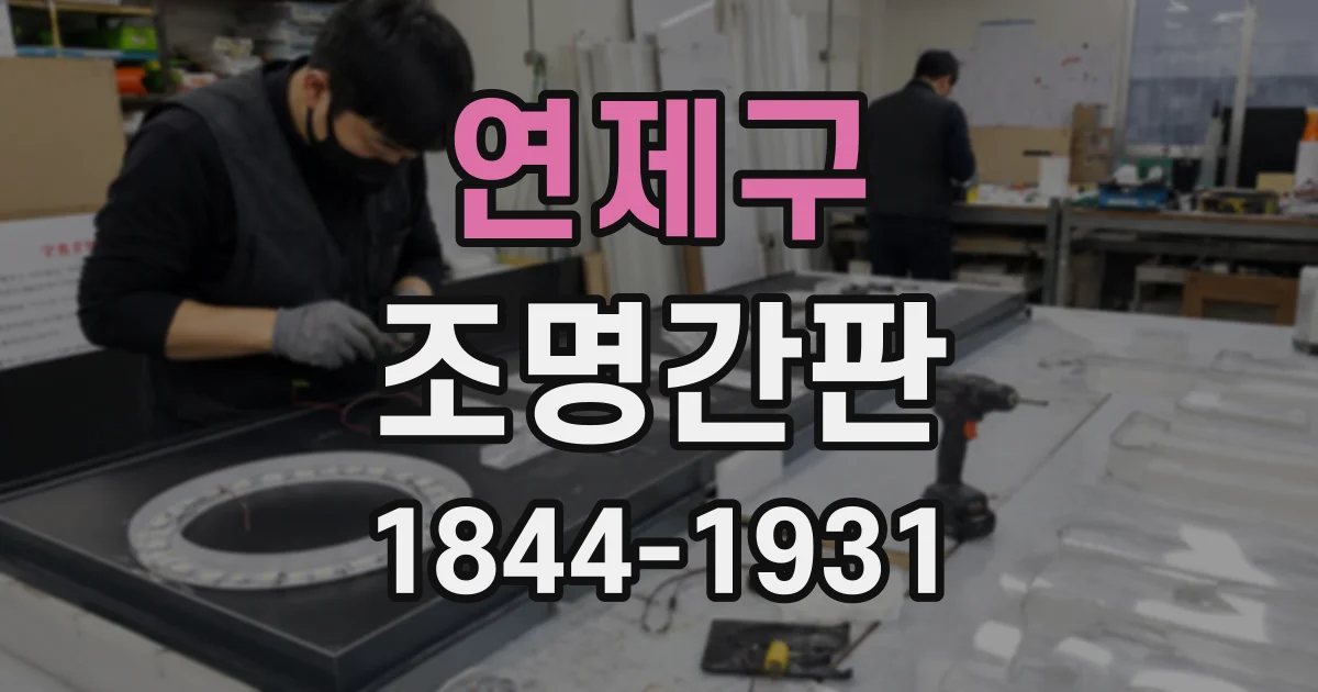 연제구 조명간판