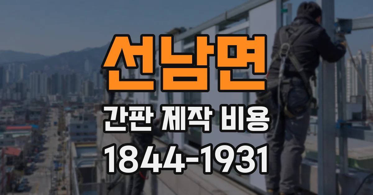 선남면 간판 제작 비용