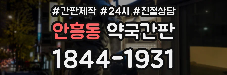 안흥동 약국간판 상담 전화 1844-1931