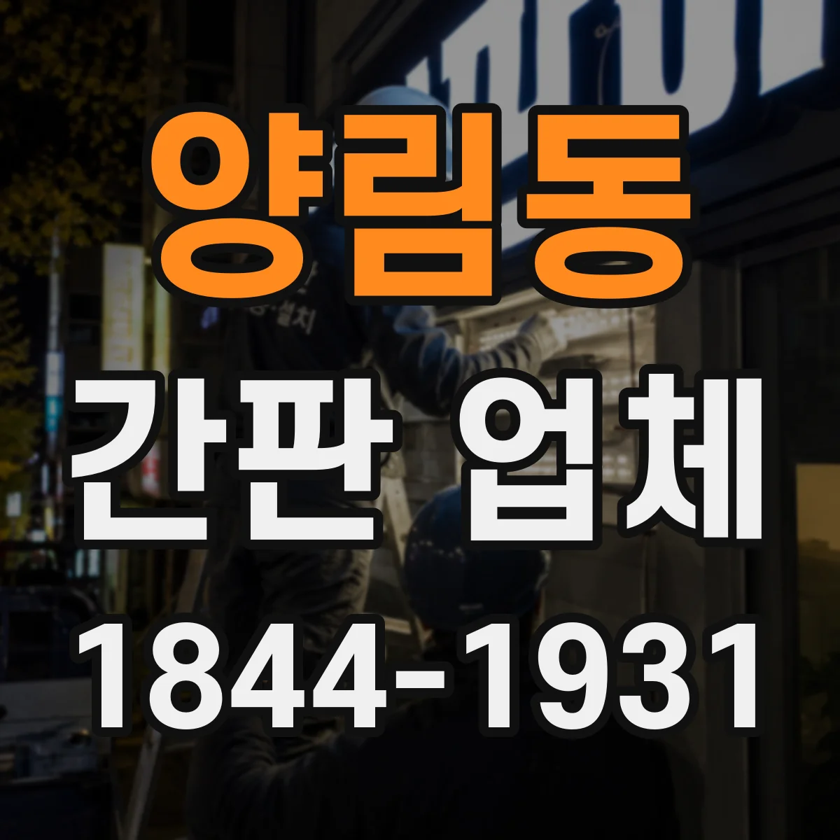 양림동 간판 업체