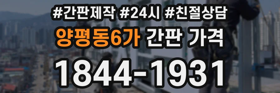 양평동6가 간판 가격