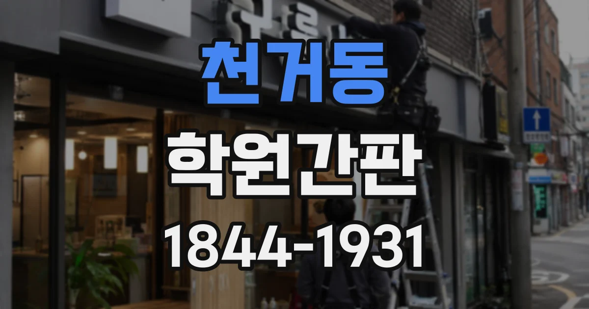 천거동 학원간판