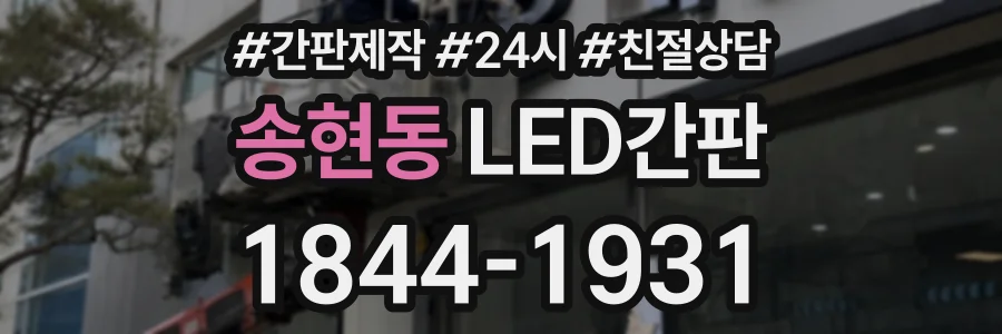 송현동 LED간판 상담 전화 1844-1931