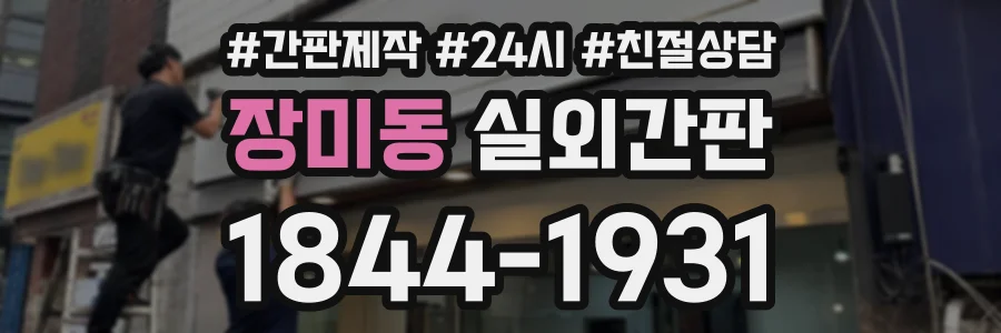 장미동 실외간판 상담 전화 1844-1931