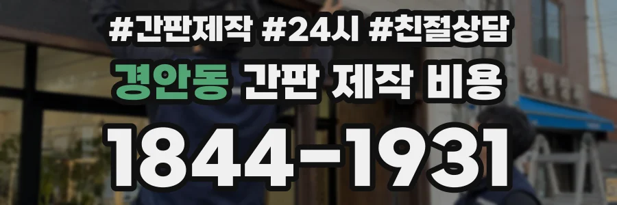 경안동 간판 제작 비용