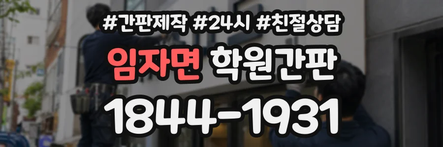 임자면 학원간판 상담 전화 1844-1931