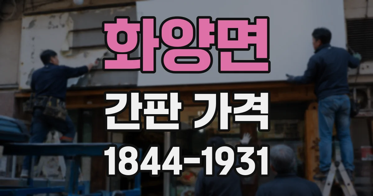 화양면 간판 가격