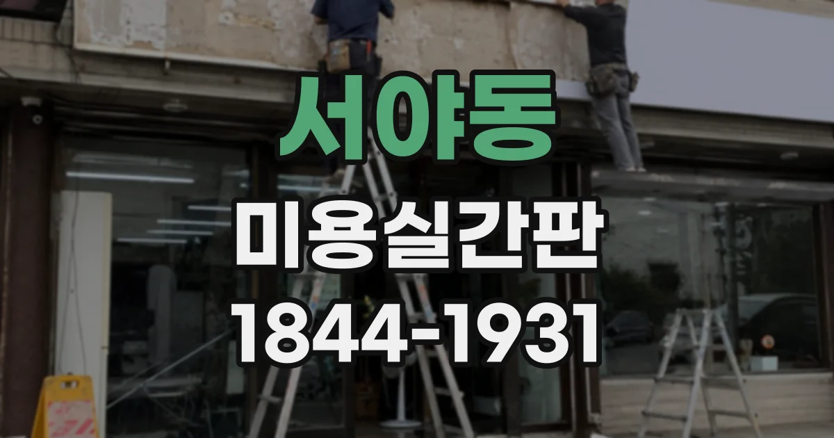 서야동 미용실간판