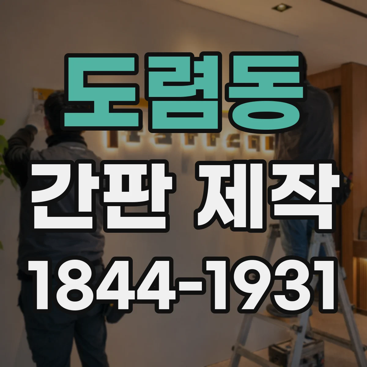 도렴동 간판 제작